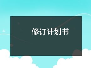 修訂計(jì)劃書(shū)