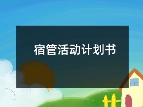 宿管活動(dòng)計(jì)劃書(shū)