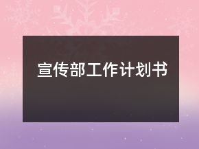 宣傳部工作計(jì)劃書