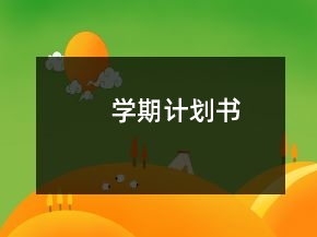 學期計劃書