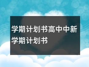 學(xué)期計劃書高中中新學(xué)期計劃書