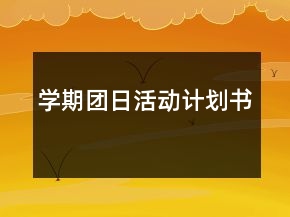 學(xué)期團(tuán)日活動(dòng)計(jì)劃書