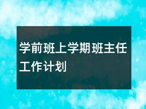 學(xué)前班上學(xué)期班主任工作計(jì)劃