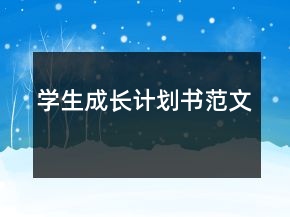 學生成長計劃書范文