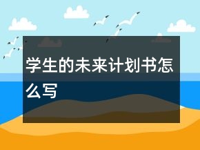 學生的未來計劃書怎么寫