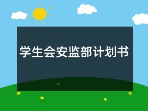 學(xué)生會安監(jiān)部計劃書