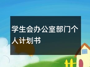 學生會辦公室部門個人計劃書