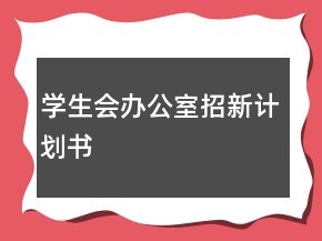 學(xué)生會辦公室招新計(jì)劃書