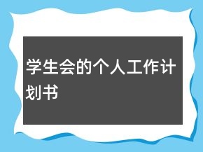 學(xué)生會的個人工作計劃書