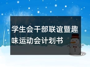 學(xué)生會干部聯(lián)誼暨趣味運(yùn)動會計劃書