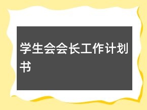 學(xué)生會(huì)會(huì)長(zhǎng)工作計(jì)劃書(shū)