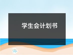 學(xué)生會(huì)計(jì)劃書(shū)