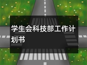 學(xué)生會科技部工作計劃書