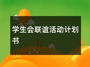 學(xué)生會(huì)聯(lián)誼活動(dòng)計(jì)劃書(shū)