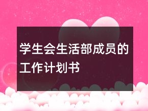 學(xué)生會(huì)生活部成員的工作計(jì)劃書(shū)