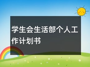 學(xué)生會(huì)生活部個(gè)人工作計(jì)劃書(shū)