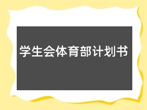 學(xué)生會體育部計劃書