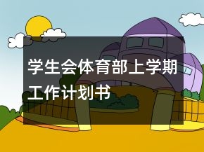 學(xué)生會體育部上學(xué)期工作計劃書