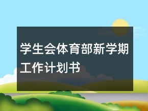 學(xué)生會體育部新學(xué)期工作計劃書