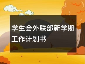 學(xué)生會外聯(lián)部新學(xué)期工作計(jì)劃書