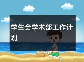 學(xué)生會(huì)學(xué)術(shù)部工作計(jì)劃
