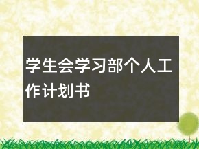 學(xué)生會(huì)學(xué)習(xí)部個(gè)人工作計(jì)劃書