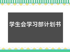 學(xué)生會(huì)學(xué)習(xí)部計(jì)劃書(shū)