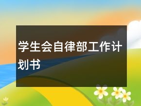 學(xué)生會(huì)自律部工作計(jì)劃書