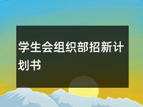 學(xué)生會組織部招新計劃書