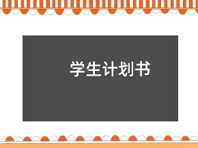 學生計劃書