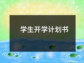 學(xué)生開學(xué)計(jì)劃書