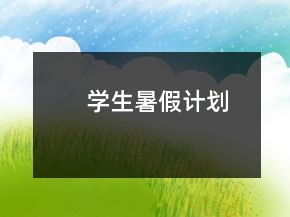 學(xué)生暑假計劃