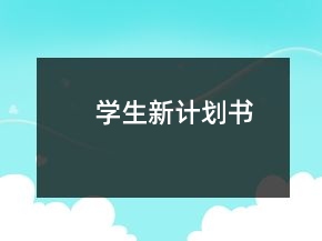 學(xué)生新計(jì)劃書(shū)
