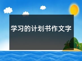 學習的計劃書作文字