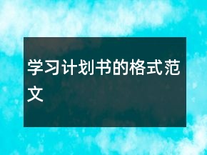 學習計劃書的格式范文