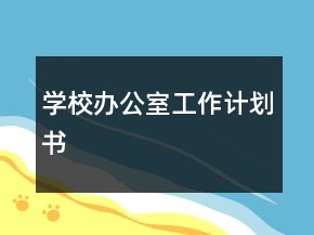 學(xué)校辦公室工作計(jì)劃書