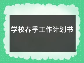 學(xué)校春季工作計劃書