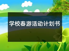學(xué)校春游活動計劃書