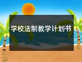 學(xué)校法制教學(xué)計(jì)劃書(shū)