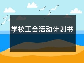 學(xué)校工會活動計劃書