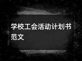 學(xué)校工會活動計劃書范文