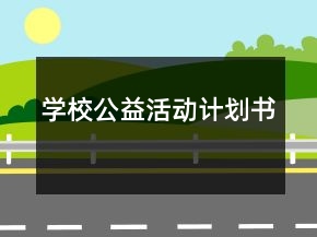 學(xué)校公益活動計劃書