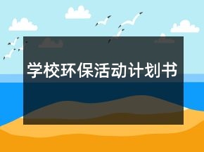 學(xué)校環(huán)?；顒?dòng)計(jì)劃書