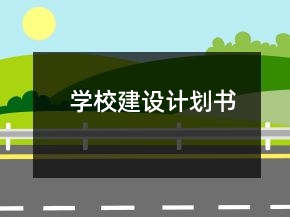 學(xué)校建設(shè)計(jì)劃書