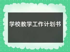 學(xué)校教學(xué)工作計劃書
