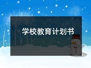 學(xué)校教育計劃書