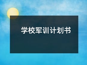 學(xué)校軍訓(xùn)計(jì)劃書
