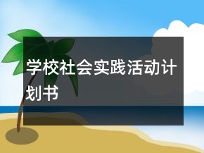 學(xué)校社會實踐活動計劃書