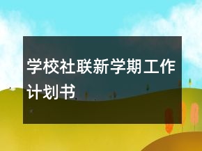 學(xué)校社聯(lián)新學(xué)期工作計(jì)劃書(shū)