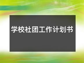 學(xué)校社團(tuán)工作計劃書